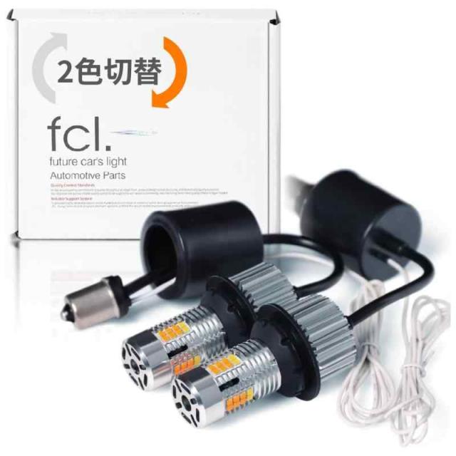 fcl.(エフシーエル) ウインカーポジション 2色切り替え LED ウィンカー アンバー 抵抗内蔵 切り替え式 ハイフラ対策済み 12V 車専用 静音設計 無極性 配線カット不要 簡単取付 左右分2個入り ウイポジ ウィンカーポジション (アンバー×ホワ