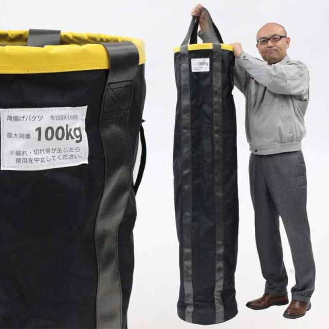 荷揚げバケツ 最大荷重100kg バッグ 荷上げ 荷下げ 吊り上げ アルマックス (Φ350×H1600mm)の通販は
