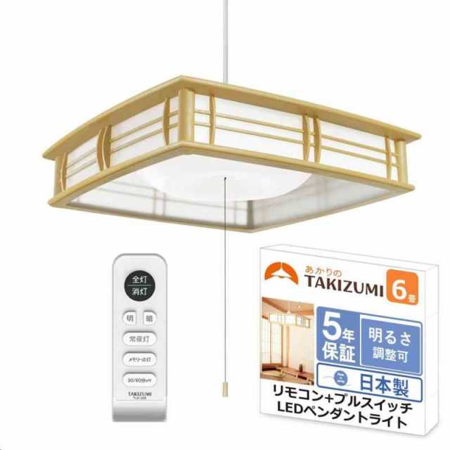 タキズミ(Takizumi)【省エネ 節電 日本製 5年】 省エネ性業界トップクラス LED 和風 ペンダントライト ~6畳 工事不要 簡単取付 リモコン