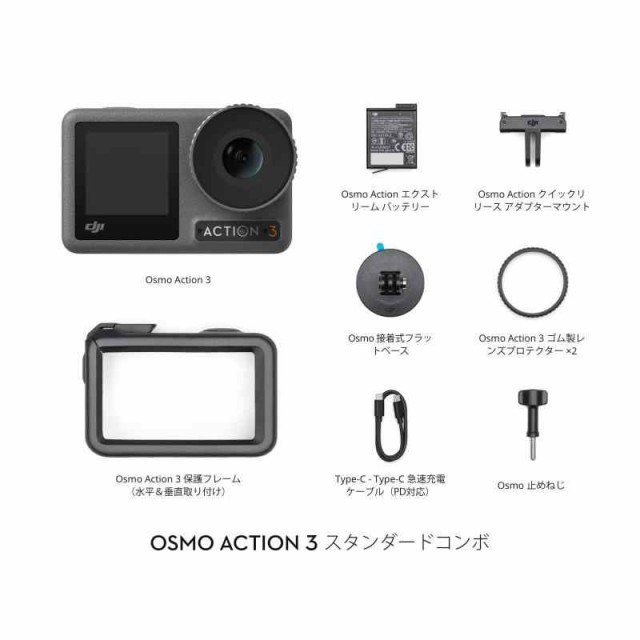 DJI Osmo Action 3 バリエーション ver.230620 (1)標準付属品のみ)