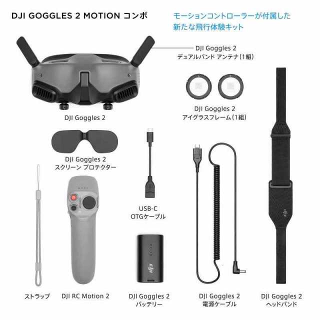 DJI Goggles 2 モーション コンボ (DJI RC Motion 2) Goggles2 Motion Combo