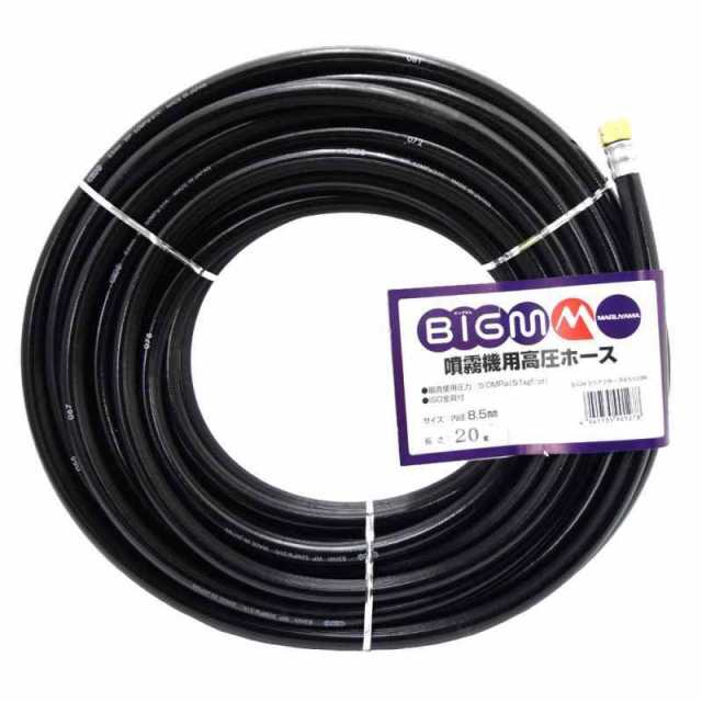 BIGM（丸山製作所） 高圧ホース 8.5×20m 637797の通販は