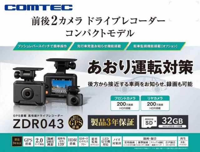 コムテック ドライブレコーダー ZDR043 前後2カメラ コンパクト 前後200万画素 Full HD GPS搭載 32GBmicroSDカード付属 後続車両接近お知