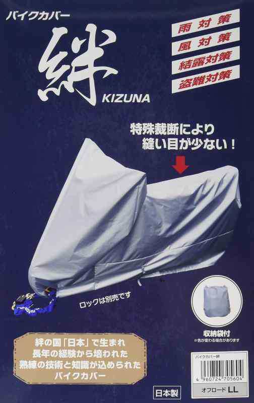 平山産業 バイクカバー 絆 アメリカン (オフロードLL)