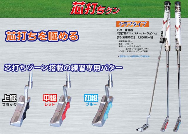 【送料無料】トライアル ゴルフ 芯打ちクン TG-SUTP02 パターバージョン 練習器具_2
