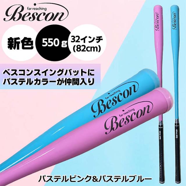 【送料無料】ひさいスポーツ ベスコン スイングバット 素振り 練習器具_2