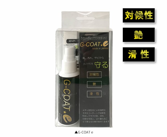 ☆即日出荷☆オートレップ関西 G-COAT e ゴルフクラブ用コーティング剤