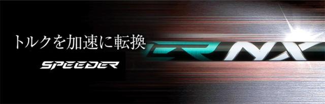 【純正スリーブ付きシャフト】テーラーメイド ドライバー用 フジクラ スピーダー NX グリーン カーボン シャフト SPEEDER NX GREEN【即納】の通販は