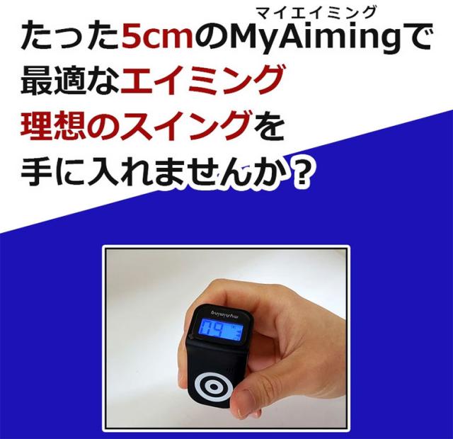 【送料無料】マイエイミング T-1000 エイミング＆ボディターンチェッカー 練習器具_5