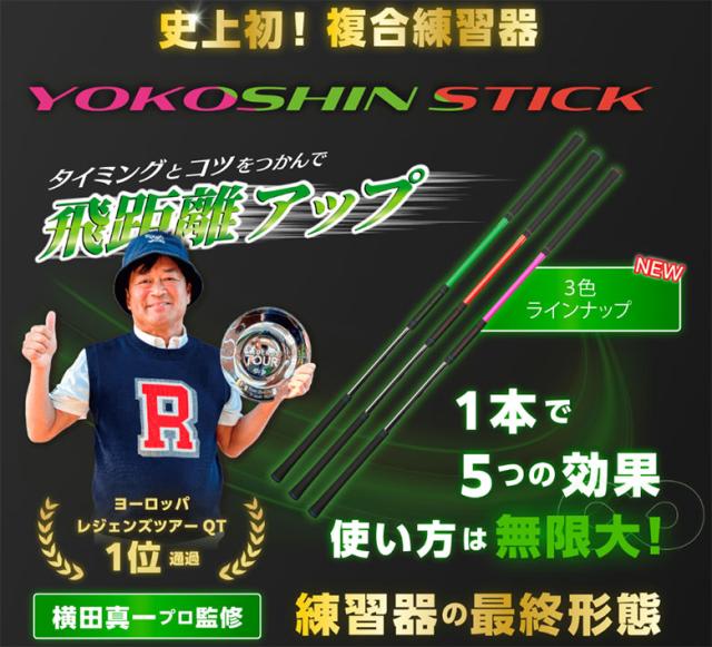 リンクス ヨコシンスティック 練習器具【即納】_2