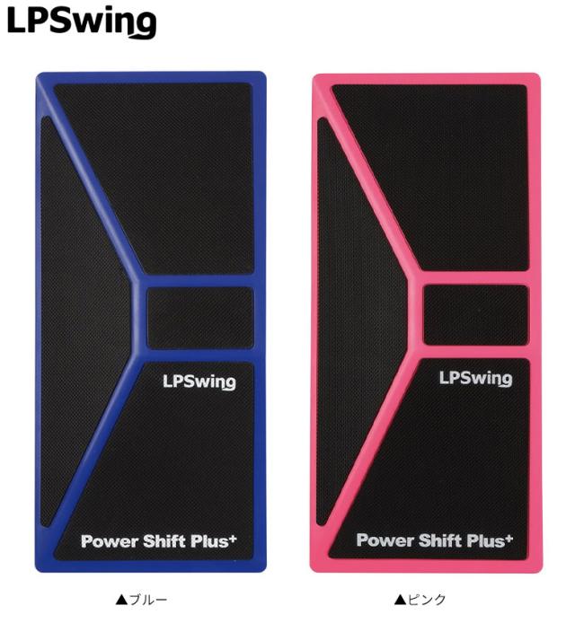 送料無料】LPSWING パワーシフト プラス 練習器具【即納】の通販はau