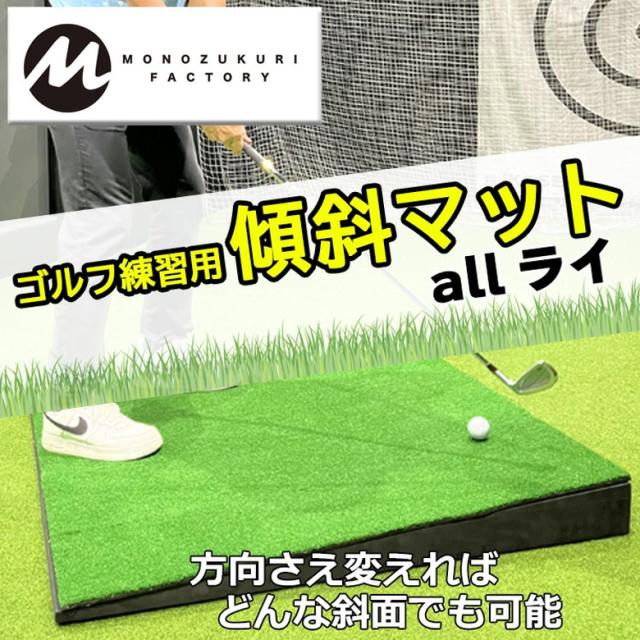 MONOZUKURI FACTORY allライ ゴルフ練習用 傾斜マット_1
