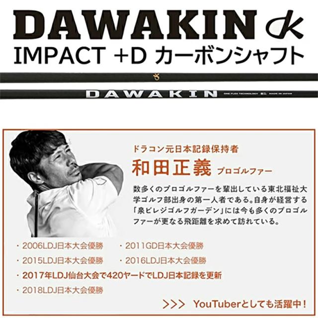 【純正スリーブ付きシャフト】テーラーメイド ドライバー用 DAWAKIN IMPACT +D ダワキン インパクト +D カーボンシャフト【即納】_4