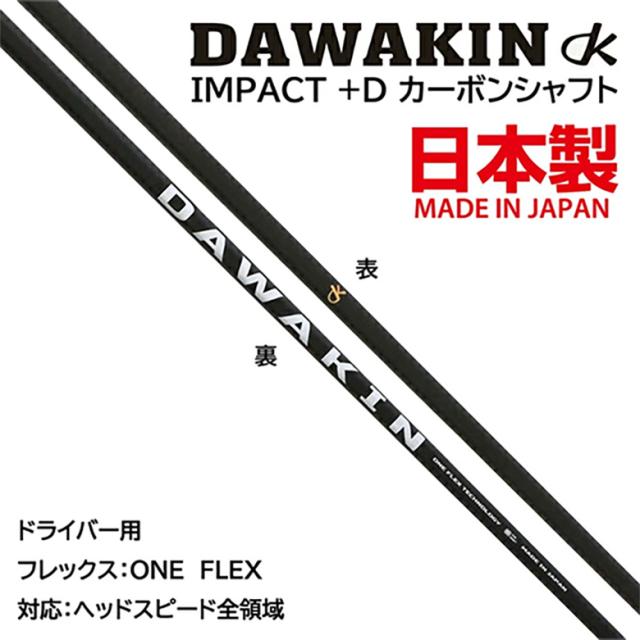 【純正スリーブ付きシャフト】テーラーメイド ドライバー用 DAWAKIN IMPACT +D ダワキン インパクト +D カーボンシャフト【即納】_5
