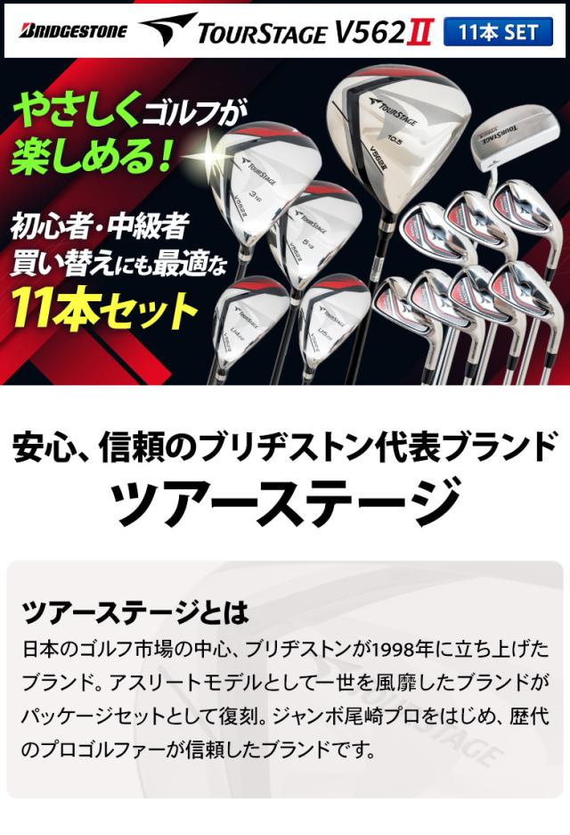 【クラブセットのみ】ブリヂストン ゴルフ ツアーステージ V562II クラブセット 11本組(1W,5W,5U,6-P,PS,S,PT) キャディバッグ無し【即納】_1