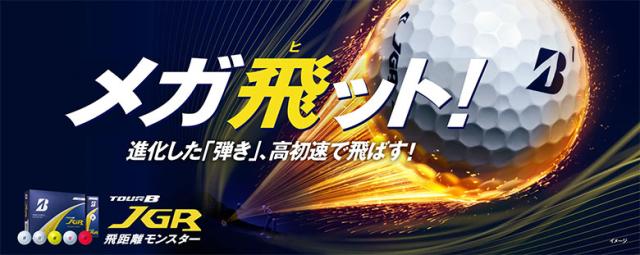 【送料無料】ブリヂストン ツアーB JGR('25) ゴルフボール 2ダース/24球【即納】_12