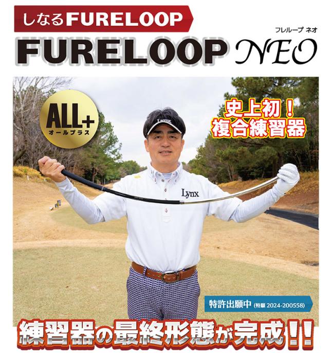 リンクス FURELOOP NEO ALL+ スイング 練習器具【即納】_2