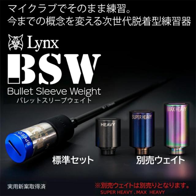 【送料無料】リンクス BSW バレットスリーブウェイト スイング練習器具 標準セット キャロウェイ テーラーメイド タイトリスト ピン スリクソン【即納】_12