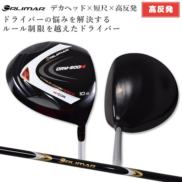 即日出荷 初心者ゴルファー必見 販売数1 0本突破 高反発ドライバー 500ccデカヘッド 送料無料 オリマー ゴルフ Orm 500 Hi Agチの通販はau Pay マーケット アトミックゴルフ