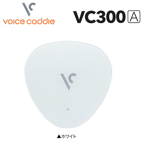 送料無料】ボイスキャディ ゴルフ VC300A 音声型 GPSナビ ホワイト Voice Caddie ゴルフナビ ゴルフ用距離測定器 ゴルフ音声ナビ  距離の通販はau PAY マーケット - テレ東アトミックゴルフ au PAY マーケット店 | au PAY マーケット－通販サイト