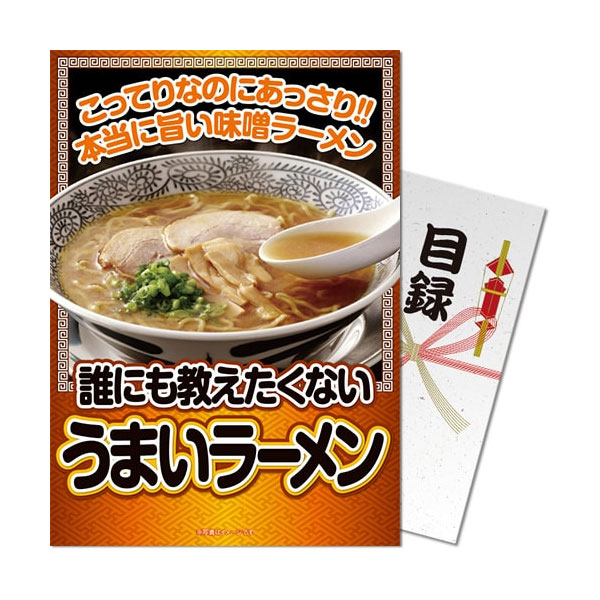 パネもく 誰にも教えたくない うまいラーメン 目録 パネル付き コンペ景品の通販はau Pay マーケット アトミックゴルフ