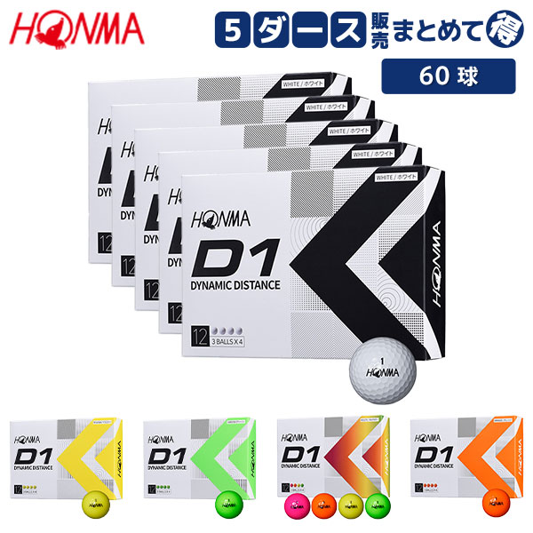【送料無料/5ダース販売】ホンマ D1 BT2201 ゴルフボール ホワイト,イエロー,オレンジ,マルチ,グリーン HONMA 5ダース 60球【即納】の通販は 6,600円