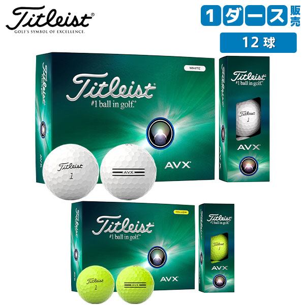 【送料無料】タイトリスト AVX ゴルフボール ホワイト,イエロー Titleist 1ダース/12球 T9014S-J T9114S-J【即納】の通販は 6,930円