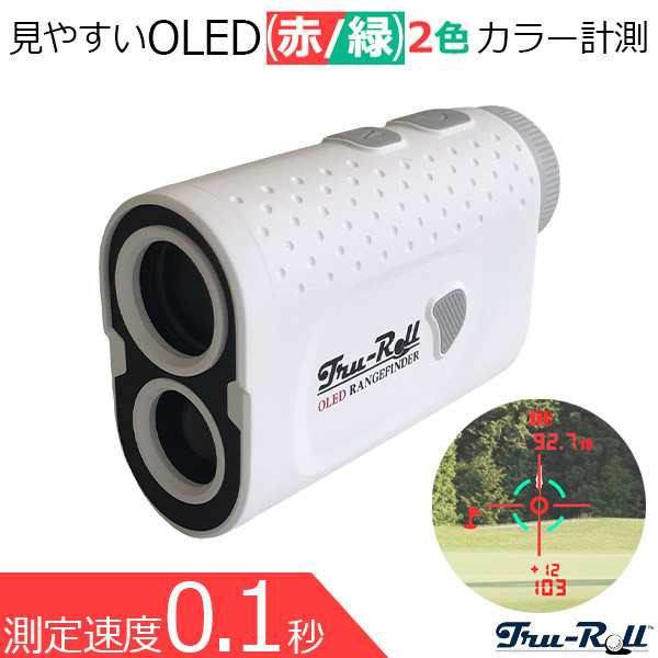 トゥルーロール 見えやすい OLED 赤緑2カラー表示 レーザー距離計 ゴルフ距離計測器 TRU-ROLL 小型 軽量 コンパクト 充電式 レンジファイ