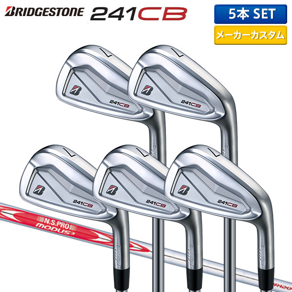 【カスタムスペック】ブリヂストン 241CB アイアンセット 5本組(6-P) N.S.PRO MODUS3 TOUR120 スチールシャフト【即納】