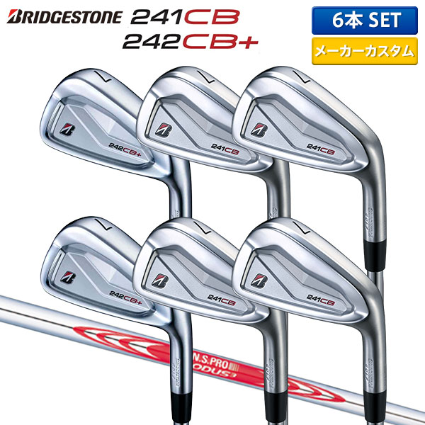 【カスタムスペック】ブリヂストン 242CB+ 241CB コンボ アイアンセット 6本組(5-P) N.S.PRO MODUS3 TOUR120 スチールシャフト【即納】