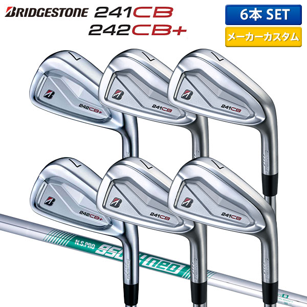 【カスタムスペック】ブリヂストン 242CB+ 241CB コンボ アイアンセット 6本組(5-P) N.S.PRO 950GH neo スチールシャフト【即納】