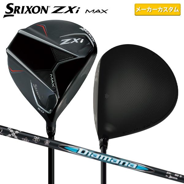 【カスタムスペック】ダンロップ スリクソン ZXi MAX ドライバー Diamana ZXi50 カーボンシャフト【即納】