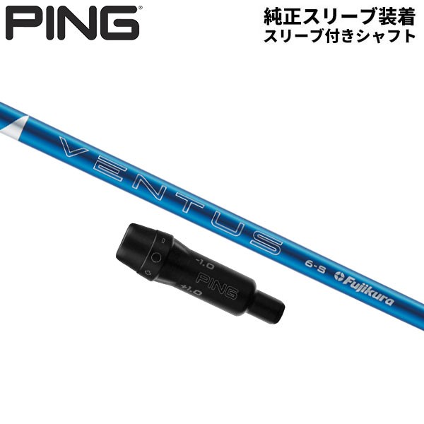 純正スリーブ付きシャフト】PING G430 G425 G410 ドライバー用 ベンタス ブルー ベロコア カーボン シャフト 24