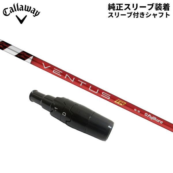 【純正スリーブ付きシャフト】キャロウェイ ゴルフ ドライバー用 フジクラ ベンタス TR レッド ベロコア カーボン シャフト Ventus RED Velocore【即納】の通販は