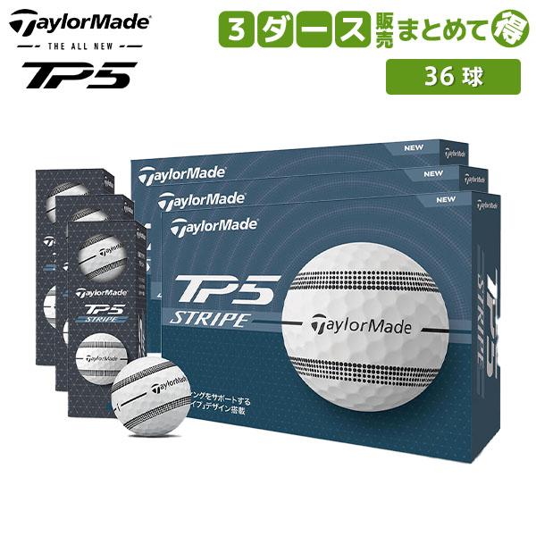 【3ダース販売】テーラーメイド NEW TP5 ストライプ ゴルフボール【即納】