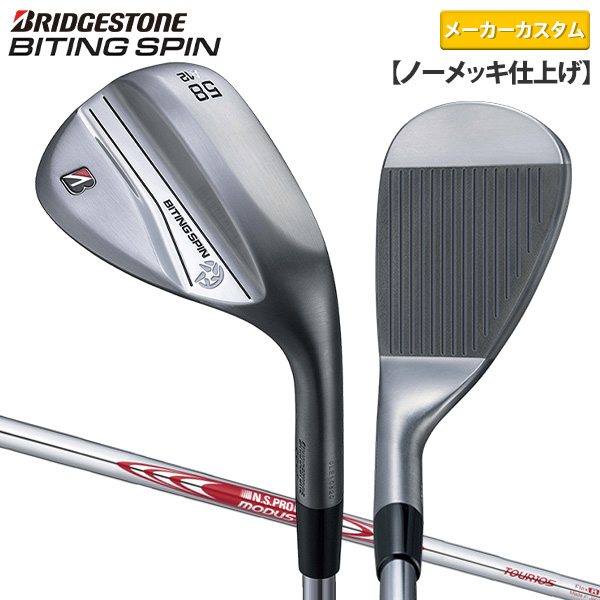 カスタムスペック】ブリヂストン BITING SPIN ノーメッキ仕上げ
