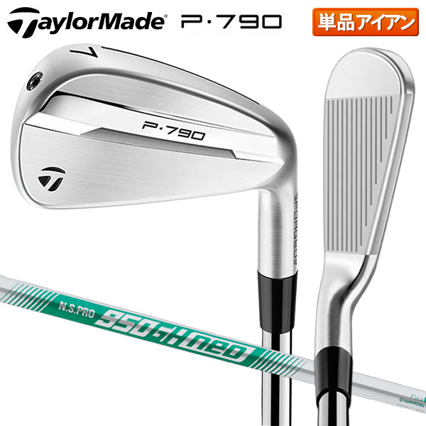 テーラーメイド P790 ('25) アイアン単品 N.S.PRO 950GH NEO スチールシャフト【即納】