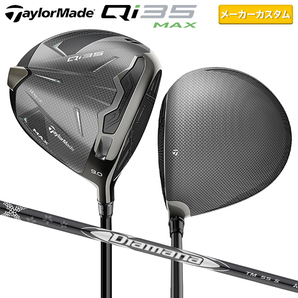 【カスタムスペック】テーラーメイド Qi35 MAX ドライバー ディアマナ シルバー TM55 カーボンシャフト【即納】の通販は