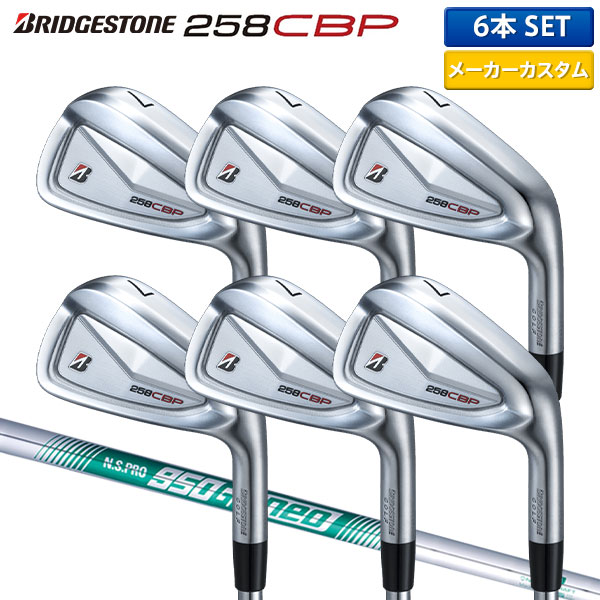 【カスタムスペック】ブリヂストン 258CBP アイアンセット 6本組(5-P) N.S.PRO 950GH neo スチールシャフト【即納】