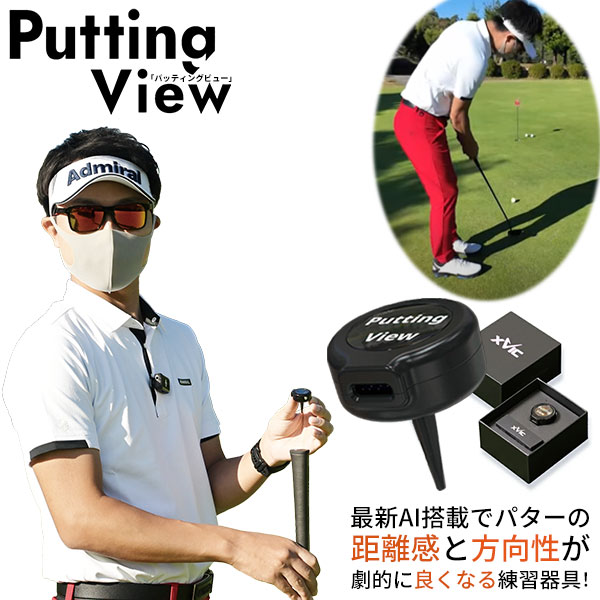 XVIC エックスビック パッティングビュー デジタルパター練習器 Amazon | XVIC エックスビック パッティングビュー デジタル