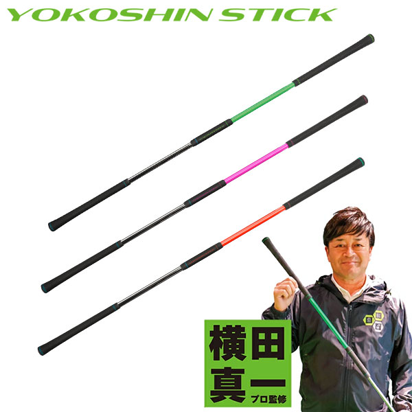 リンクス ヨコシンスティック 練習器具【即納】