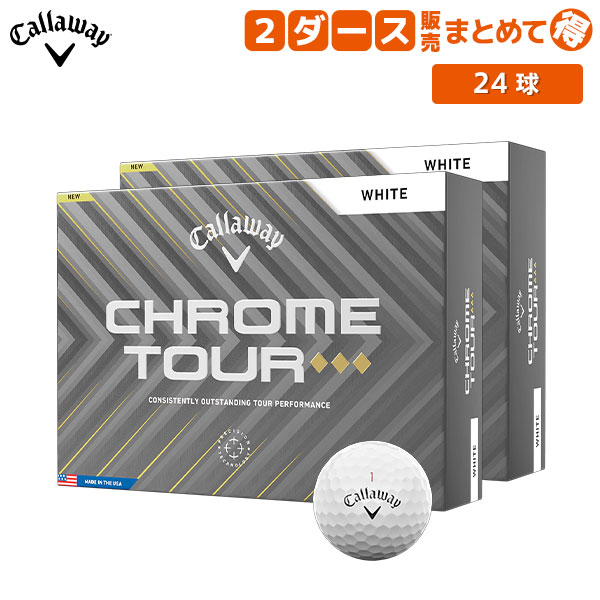 キャロウェイCHROME TOUR ゴルフボール2ダース 送料無料】キャロウェイ CHROME TOUR ◇◇◇ ゴルフボール 2ダース/24球