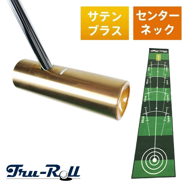 トゥルーロール TR-iii センターシャフト サテンブラス仕上げ パター ＋ 補助ガイドライン付 全長3m パターマット【即納】
