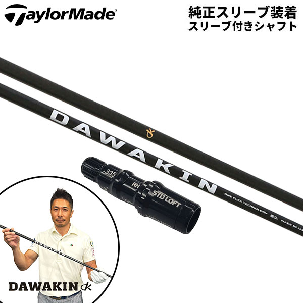 【純正スリーブ付きシャフト】テーラーメイド ドライバー用 DAWAKIN IMPACT +D ダワキン インパクト +D カーボンシャフト【即納】