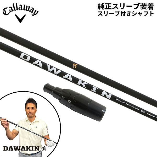 【純正スリーブ付きシャフト】キャロウェイ ドライバー用 DAWAKIN IMPACT +D ダワキン インパクト +D カーボンシャフト【即納】