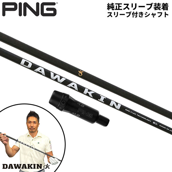 【純正スリーブ付きシャフト】PING G440 G430 G425 G410 ドライバー用 DAWAKIN IMPACT +D ダワキン インパクト +D カーボンシャフト【即納】