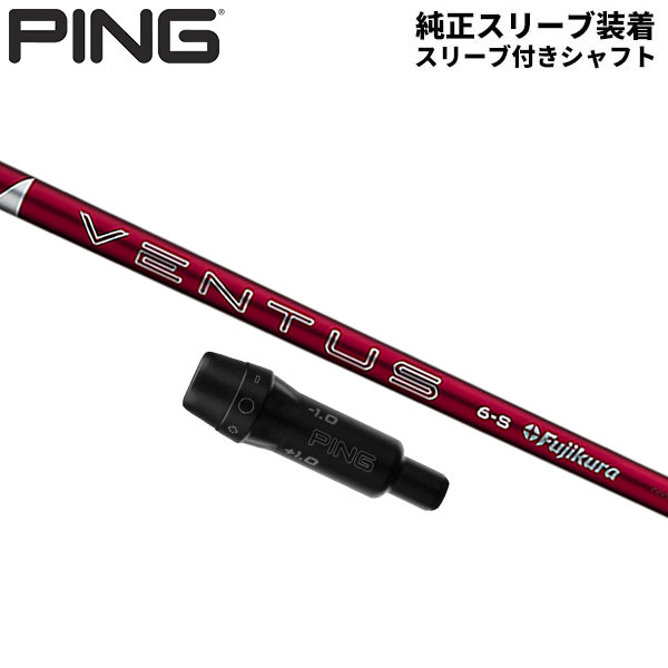【純正スリーブ付きシャフト】PING G440 G430 G425 G410 ドライバー用 24ベンタス レッド ベロコア カーボン シャフト Ventus Red VeloCore【即納】