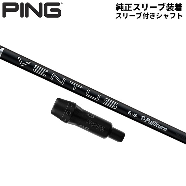 【純正スリーブ付きシャフト】PING G440 G430 G425 G410 ドライバー用 24ベンタス ブラック ベロコア カーボン シャフト Ventus Black VeloCore【即納】