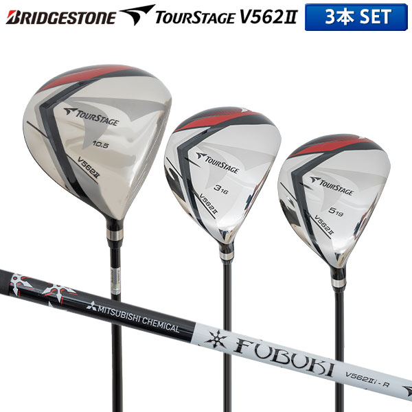 ブリヂストン ゴルフ ツアーステージ V562II ウッドセット 3本組(1W,3W,5W) FUBUKI V562II カーボンシャフト ドライバー+フェアウェイウッド2本【即納】