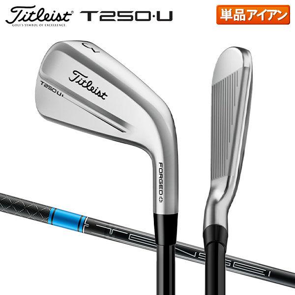タイトリスト T250 U アイアン単品 TENSEI 1K BLUE HY 65 カーボンシャフト【即納】